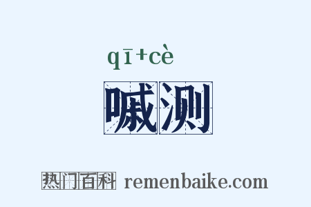嘁测是什么意思的图片